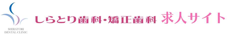 君津の歯科医師・歯科衛生士・歯科助手 求人サイト